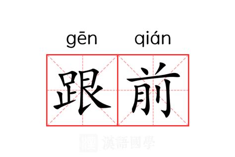 跟前 意思|跟前 的意思、解釋、用法、例句